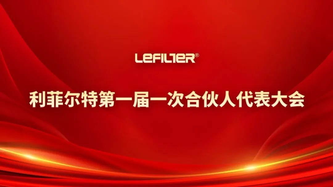 利菲爾特第一屆合伙人代表大會(huì)一次會(huì)議順利召開(kāi)