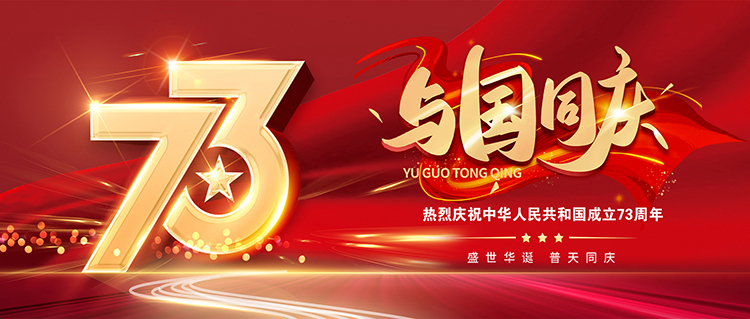 ?利菲爾特集團2022年國慶節(jié)放假通知