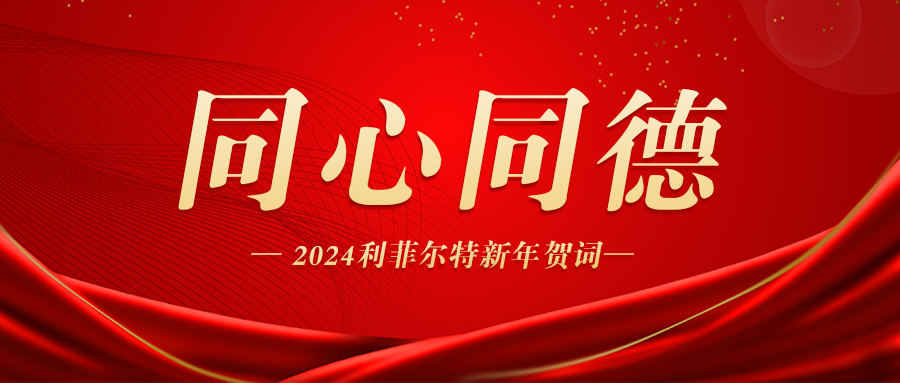 同心同德 | 利菲爾特董事長發(fā)表2024年新年賀詞