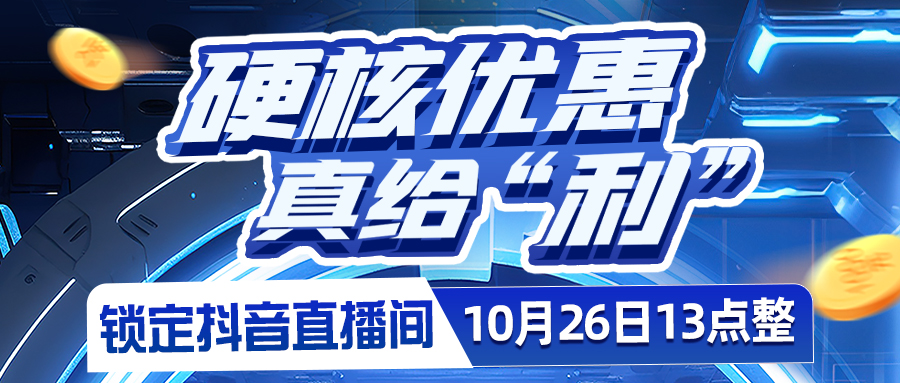 硬核優(yōu)惠，真給"利"??????